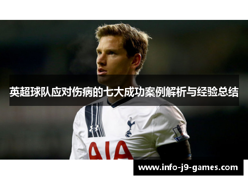 英超球队应对伤病的七大成功案例解析与经验总结