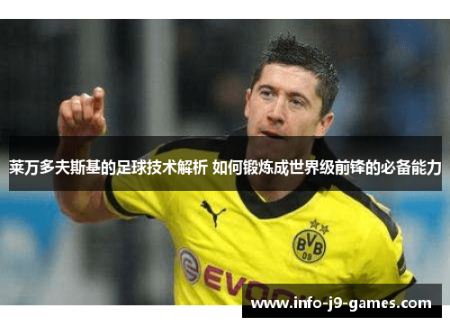 莱万多夫斯基的足球技术解析 如何锻炼成世界级前锋的必备能力