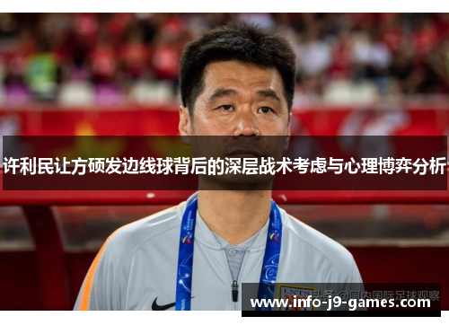 许利民让方硕发边线球背后的深层战术考虑与心理博弈分析