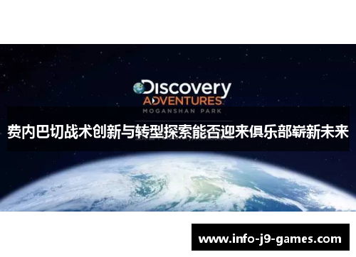 费内巴切战术创新与转型探索能否迎来俱乐部崭新未来