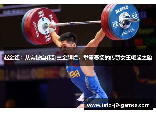 赵金红：从突破自我到三金辉煌，举重赛场的传奇女王崛起之路