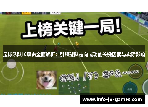 足球队队长职责全面解析：引领球队走向成功的关键因素与实际影响