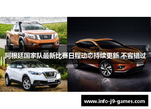 阿根廷国家队最新比赛日程动态持续更新 不容错过