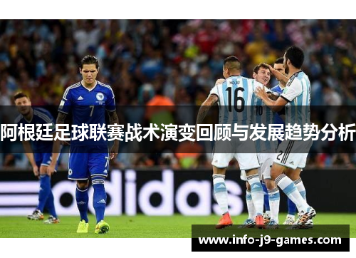 阿根廷足球联赛战术演变回顾与发展趋势分析