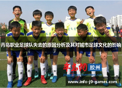 青岛职业足球队失去的原因分析及其对城市足球文化的影响