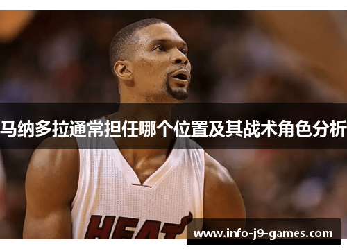 马纳多拉通常担任哪个位置及其战术角色分析
