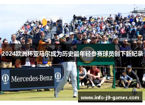 2024欧洲杯亚马尔成为历史最年轻参赛球员创下新纪录