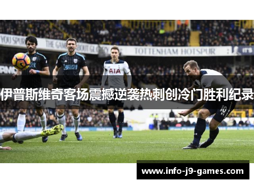 伊普斯维奇客场震撼逆袭热刺创冷门胜利纪录