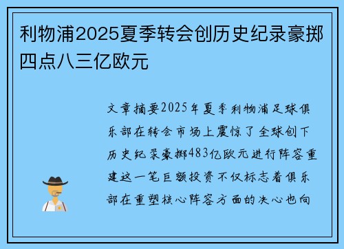 利物浦2025夏季转会创历史纪录豪掷四点八三亿欧元