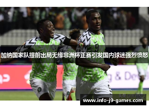 加纳国家队提前出局无缘非洲杯正赛引发国内球迷强烈愤怒