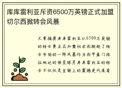 库库雷利亚斥资6500万英镑正式加盟切尔西掀转会风暴