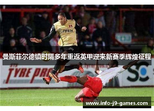 曼斯菲尔德镇时隔多年重返英甲迎来新赛季辉煌征程