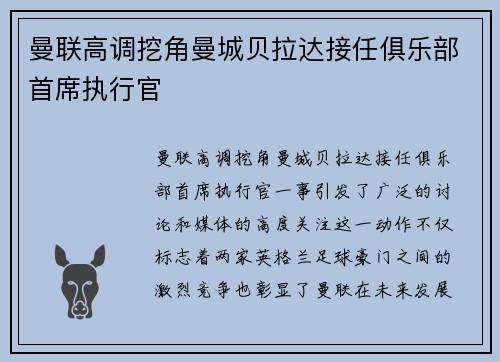 曼联高调挖角曼城贝拉达接任俱乐部首席执行官