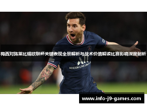 梅西对阵莱比锡欧联杯关键表现全景解析与战术价值解读比赛影响深度剖析