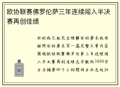 欧协联赛佛罗伦萨三年连续闯入半决赛再创佳绩