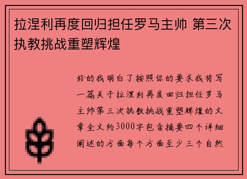 拉涅利再度回归担任罗马主帅 第三次执教挑战重塑辉煌