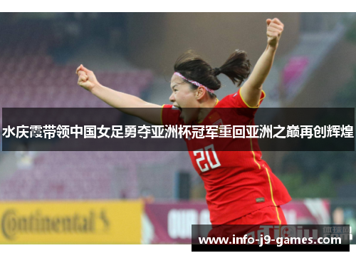 水庆霞带领中国女足勇夺亚洲杯冠军重回亚洲之巅再创辉煌