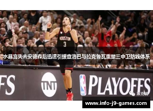 水晶宫失去安德森后迅速引援查洛巴与拉克鲁瓦重塑三中卫防线体系