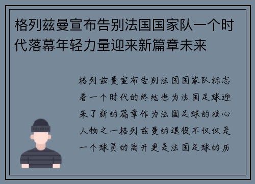 格列兹曼宣布告别法国国家队一个时代落幕年轻力量迎来新篇章未来