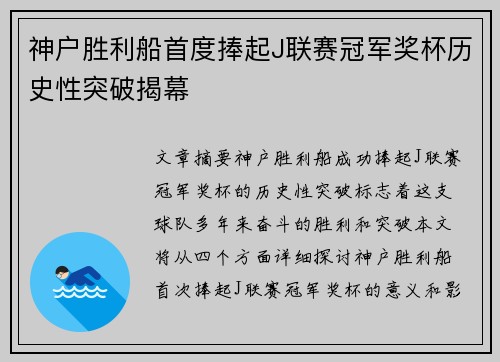 神户胜利船首度捧起J联赛冠军奖杯历史性突破揭幕