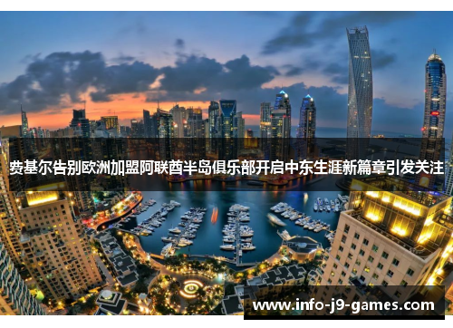 费基尔告别欧洲加盟阿联酋半岛俱乐部开启中东生涯新篇章引发关注