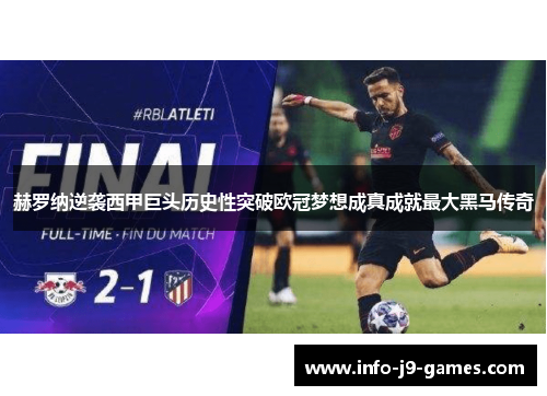 赫罗纳逆袭西甲巨头历史性突破欧冠梦想成真成就最大黑马传奇