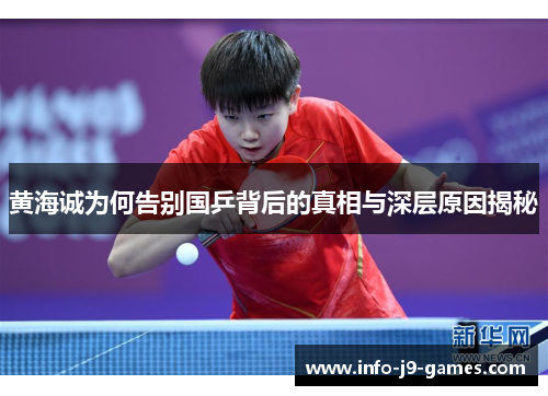 黄海诚为何告别国乒背后的真相与深层原因揭秘