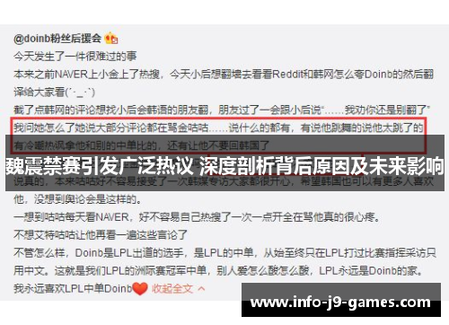 魏震禁赛引发广泛热议 深度剖析背后原因及未来影响