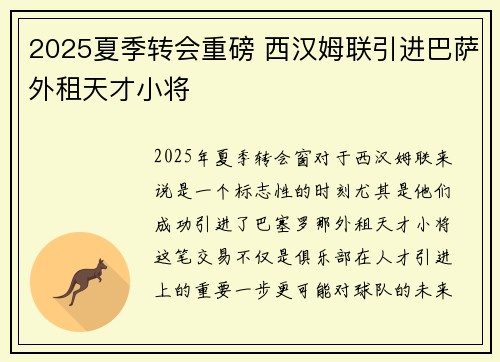 2025夏季转会重磅 西汉姆联引进巴萨外租天才小将