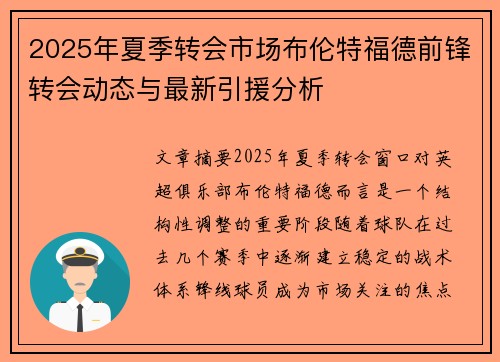 2025年夏季转会市场布伦特福德前锋转会动态与最新引援分析