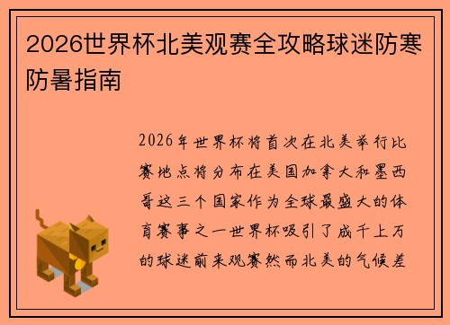 2026世界杯北美观赛全攻略球迷防寒防暑指南