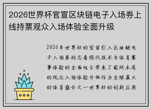 2026世界杯官宣区块链电子入场券上线持票观众入场体验全面升级
