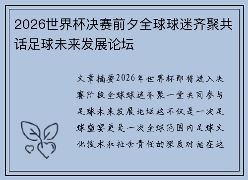 2026世界杯决赛前夕全球球迷齐聚共话足球未来发展论坛