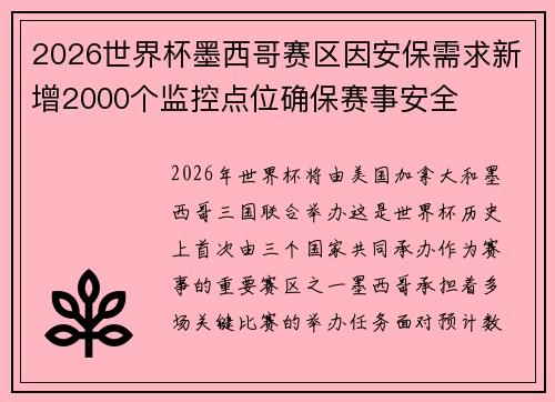 2026世界杯墨西哥赛区因安保需求新增2000个监控点位确保赛事安全