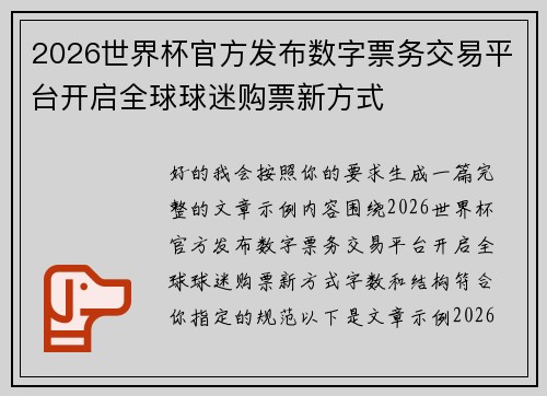 2026世界杯官方发布数字票务交易平台开启全球球迷购票新方式