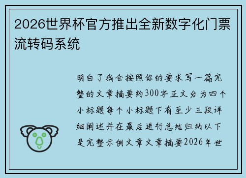 2026世界杯官方推出全新数字化门票流转码系统