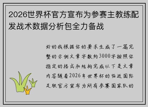 2026世界杯官方宣布为参赛主教练配发战术数据分析包全力备战