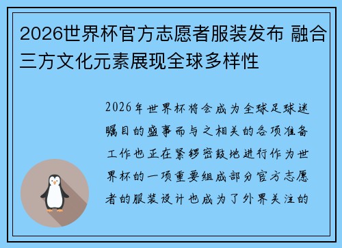 2026世界杯官方志愿者服装发布 融合三方文化元素展现全球多样性