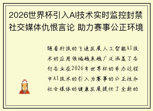 2026世界杯引入AI技术实时监控封禁社交媒体仇恨言论 助力赛事公正环境