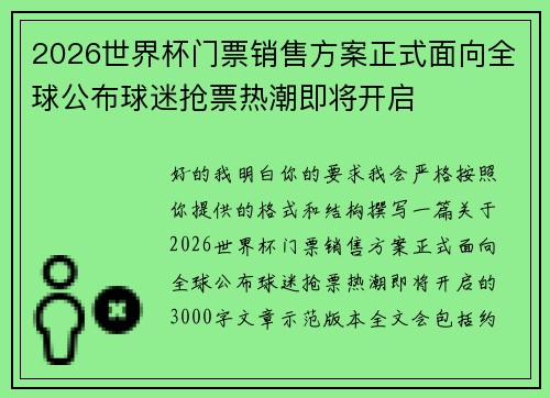 2026世界杯门票销售方案正式面向全球公布球迷抢票热潮即将开启