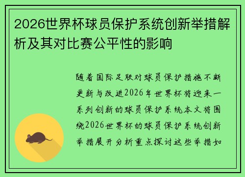 2026世界杯球员保护系统创新举措解析及其对比赛公平性的影响