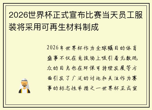 2026世界杯正式宣布比赛当天员工服装将采用可再生材料制成