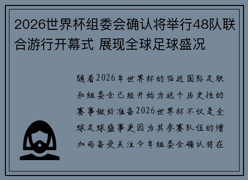 2026世界杯组委会确认将举行48队联合游行开幕式 展现全球足球盛况