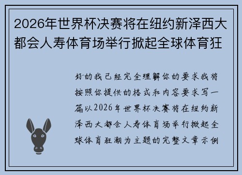 2026年世界杯决赛将在纽约新泽西大都会人寿体育场举行掀起全球体育狂潮