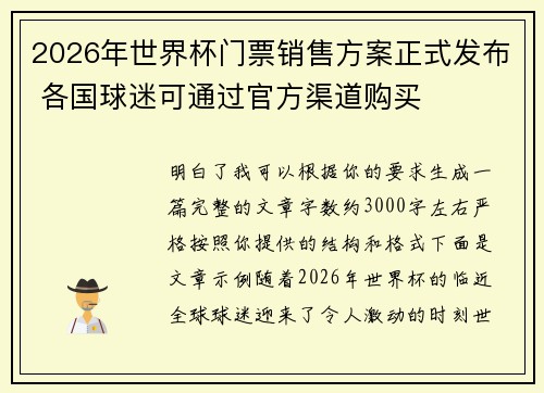 2026年世界杯门票销售方案正式发布 各国球迷可通过官方渠道购买