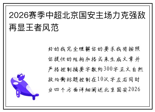 2026赛季中超北京国安主场力克强敌再显王者风范