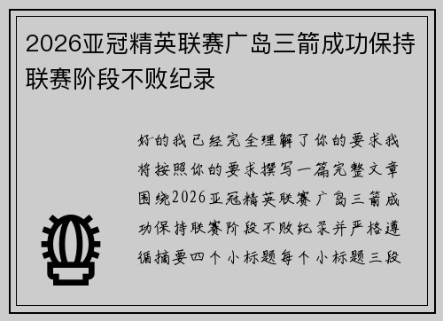 2026亚冠精英联赛广岛三箭成功保持联赛阶段不败纪录