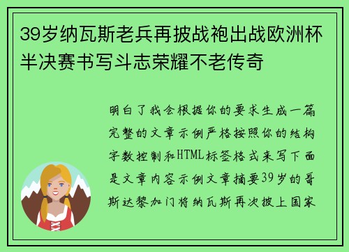39岁纳瓦斯老兵再披战袍出战欧洲杯半决赛书写斗志荣耀不老传奇