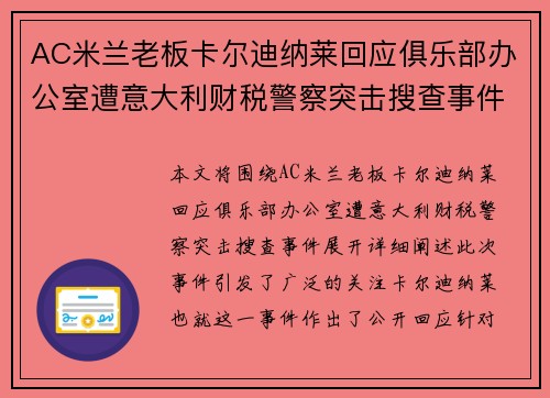 AC米兰老板卡尔迪纳莱回应俱乐部办公室遭意大利财税警察突击搜查事件