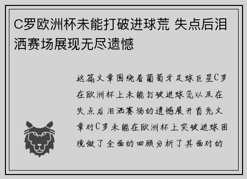 C罗欧洲杯未能打破进球荒 失点后泪洒赛场展现无尽遗憾